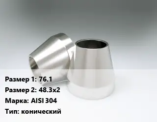 Переход нержавеющий 76.1х48.3х2 Сталь: AISI 304 конический